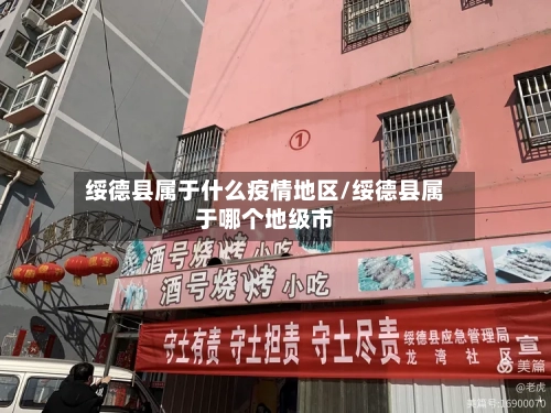 绥德县属于什么疫情地区/绥德县属于哪个地级市