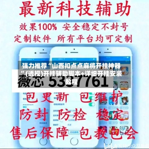 强力推荐“山西扣点点麻将开挂神器”(透视)开挂辅助脚本+详细开挂安装教程