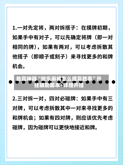 助赢神器“微乐麻将怎么提高胜率”开挂辅助脚本+详细开挂