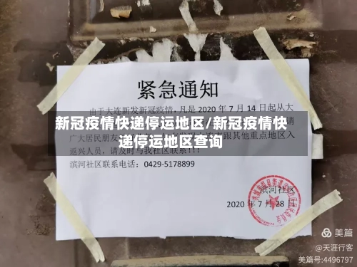 新冠疫情快递停运地区/新冠疫情快递停运地区查询