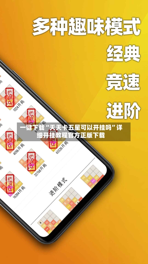 一键下载“天天卡五星可以开挂吗”详细开挂教程官方正版下载