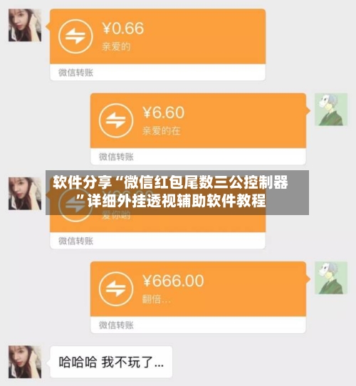 软件分享“微信红包尾数三公控制器”详细外挂透视辅助软件教程