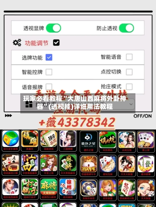 玩家必看教程“大唐山西麻将外卦神器”(透视挂)详细用法教程