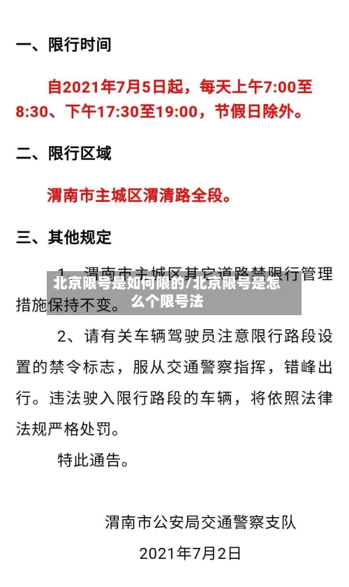 北京限号是如何限的/北京限号是怎么个限号法