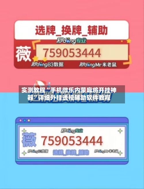实测教程“手机微乐内蒙麻将开挂神器”详细外挂透视辅助软件教程