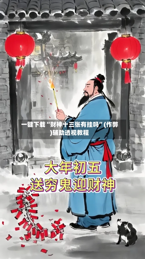 一键下载“财神十三张有挂吗”(作弊)辅助透视教程