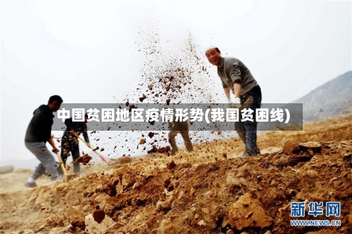 中国贫困地区疫情形势(我国贫困线)