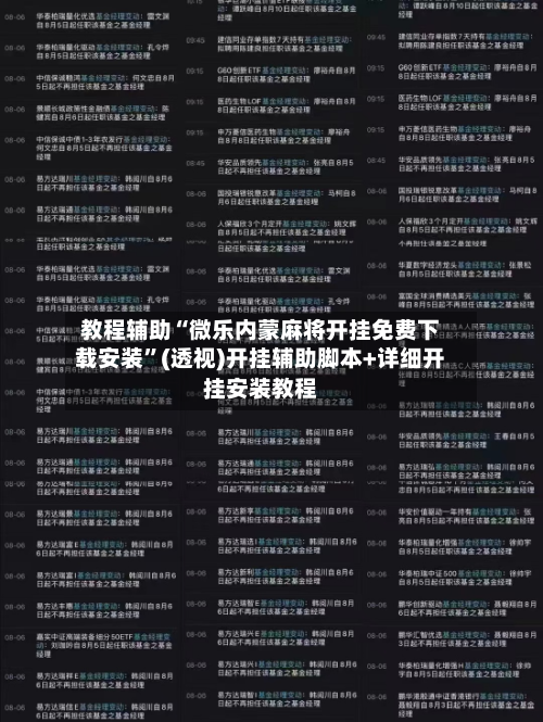 教程辅助“微乐内蒙麻将开挂免费下载安装”(透视)开挂辅助脚本+详细开挂安装教程