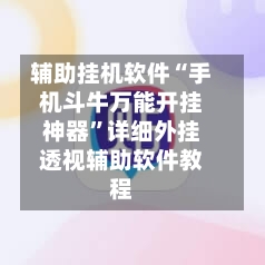 辅助挂机软件“手机斗牛万能开挂神器”详细外挂透视辅助软件教程