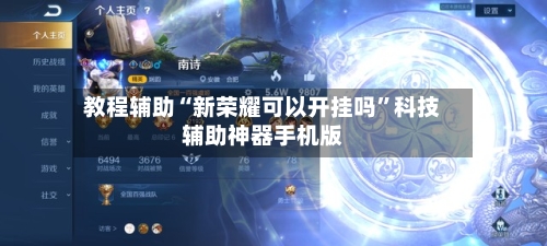 教程辅助“新荣耀可以开挂吗”科技辅助神器手机版