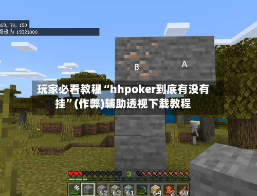 玩家必看教程“hhpoker到底有没有挂”(作弊)辅助透视下载教程