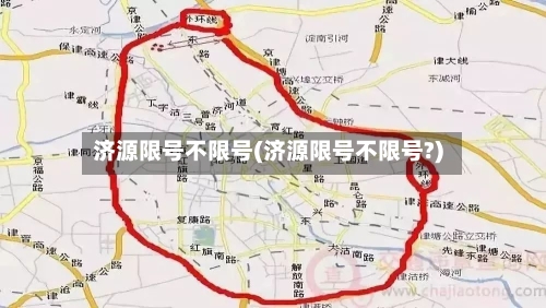 济源限号不限号(济源限号不限号?)