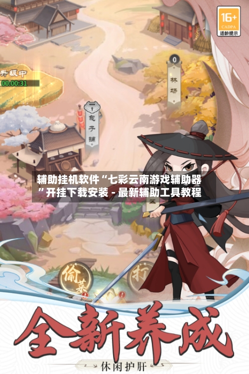 辅助挂机软件“七彩云南游戏辅助器”开挂下载安装 - 最新辅助工具教程