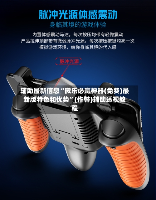 辅助最新信息“微乐必赢神器(免费)最新版特色和优势”(作弊)辅助透视教程