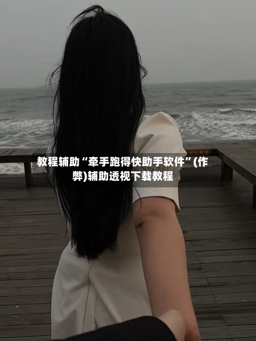 教程辅助“牵手跑得快助手软件”(作弊)辅助透视下载教程