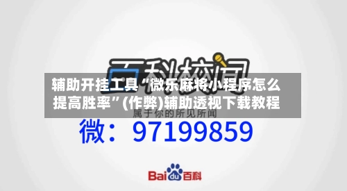 辅助开挂工具“微乐麻将小程序怎么提高胜率”(作弊)辅助透视下载教程