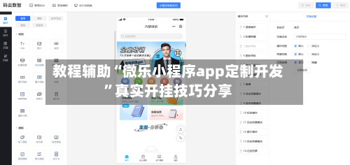 教程辅助“微乐小程序app定制开发”真实开挂技巧分享