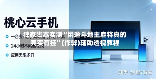 独家脚本实测“闲逸斗地主麻将真的其实有挂”(作弊)辅助透视教程