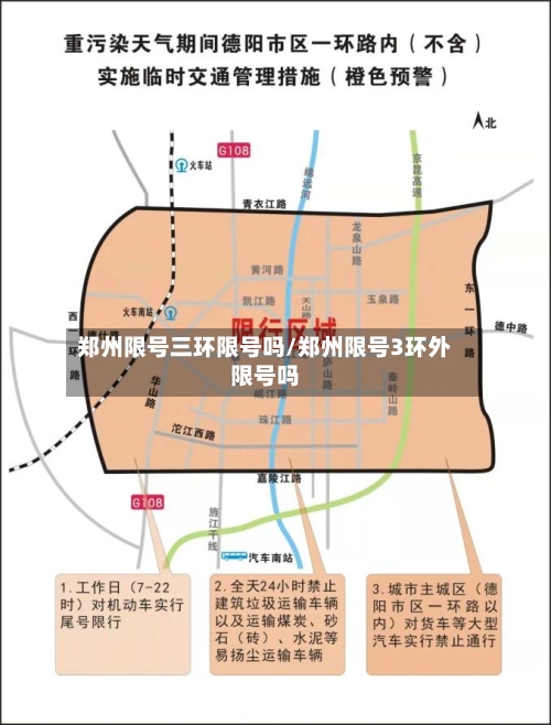 郑州限号三环限号吗/郑州限号3环外限号吗