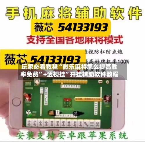 玩家必看教程“微乐麻将怎么提高胜率免费”+透视挂”开挂辅助软件教程