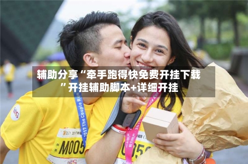 辅助分享“牵手跑得快免费开挂下载”开挂辅助脚本+详细开挂