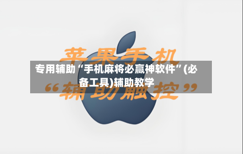 专用辅助“手机麻将必赢神软件”(必备工具)辅助教学