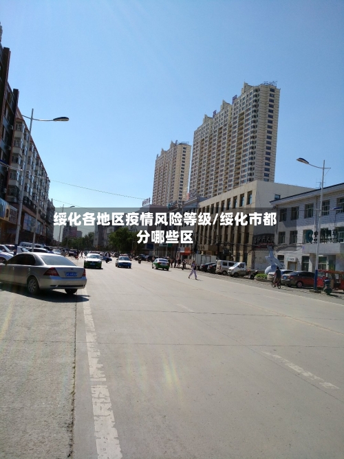 绥化各地区疫情风险等级/绥化市都分哪些区