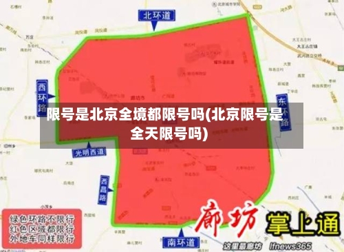 限号是北京全境都限号吗(北京限号是全天限号吗)