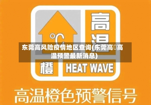 东莞高风险疫情地区查询(东莞高埗高温预警最新消息)