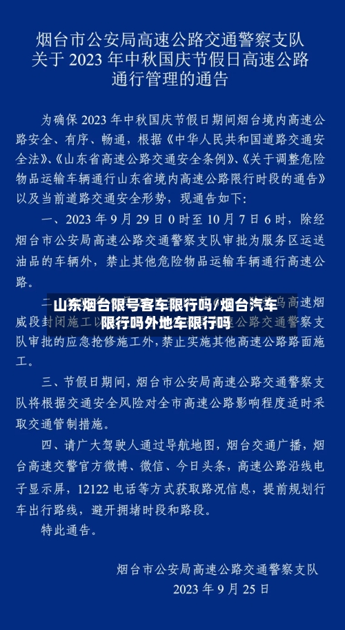 山东烟台限号客车限行吗/烟台汽车限行吗外地车限行吗