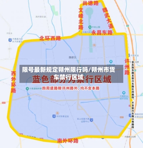 限号最新规定朔州限行吗/朔州市货车禁行区域