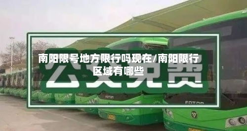 南阳限号地方限行吗现在/南阳限行区域有哪些