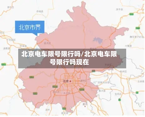 北京电车限号限行吗/北京电车限号限行吗现在