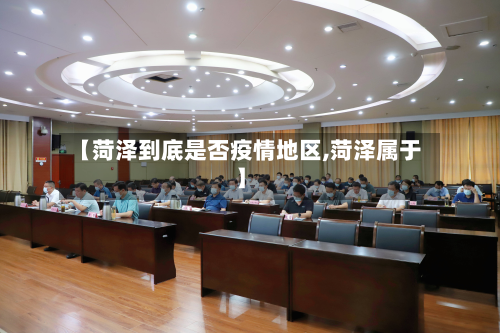 【菏泽到底是否疫情地区,菏泽属于】