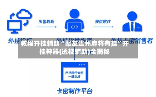 教程开挂辅助“聚友贵州麻将有挂”开挂神器{透视辅助}全揭秘