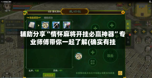 辅助分享“情怀麻将开挂必赢神器”专业师傅带你一起了解(确实有挂