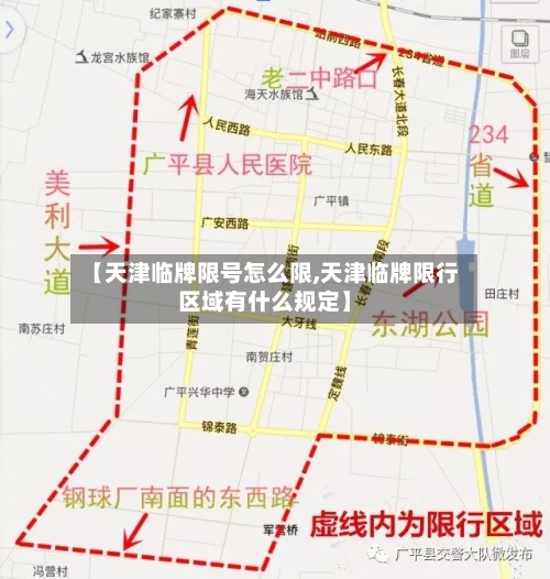 【天津临牌限号怎么限,天津临牌限行区域有什么规定】