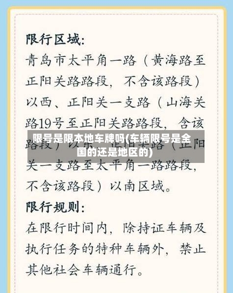 限号是限本地车牌吗(车辆限号是全国的还是地区的)
