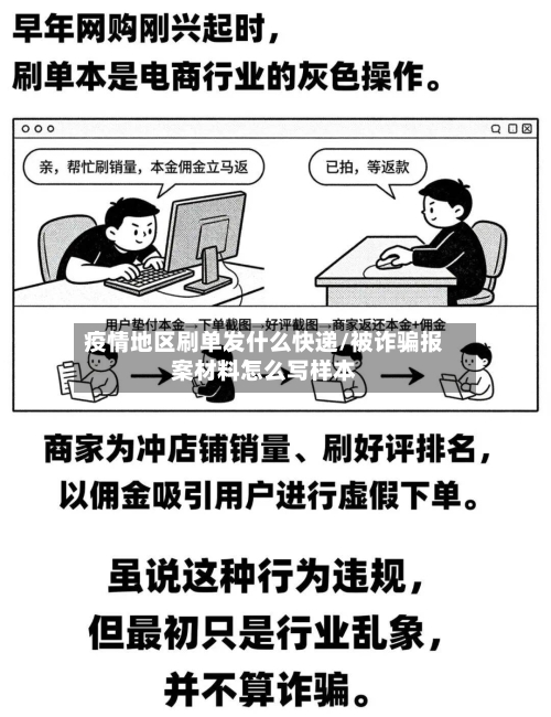 疫情地区刷单发什么快递/被诈骗报案材料怎么写样本