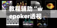 教程辅助“wepoker透视辅助挂软件”(作弊)辅助透视下载教程
