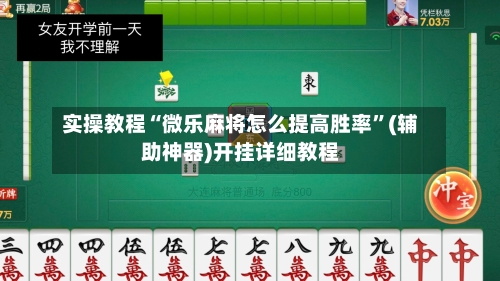 实操教程“微乐麻将怎么提高胜率”(辅助神器)开挂详细教程