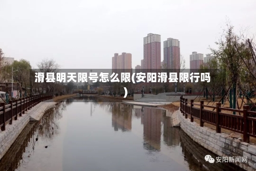滑县明天限号怎么限(安阳滑县限行吗)
