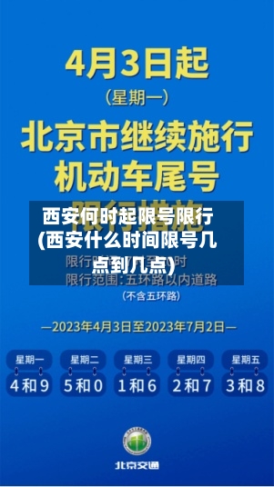 西安何时起限号限行(西安什么时间限号几点到几点)