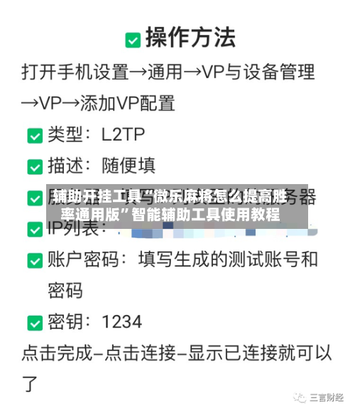 辅助开挂工具“微乐麻将怎么提高胜率通用版”智能辅助工具使用教程