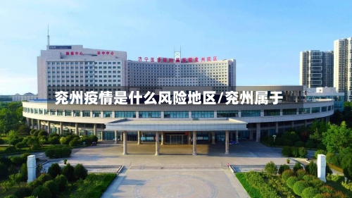 兖州疫情是什么风险地区/兖州属于