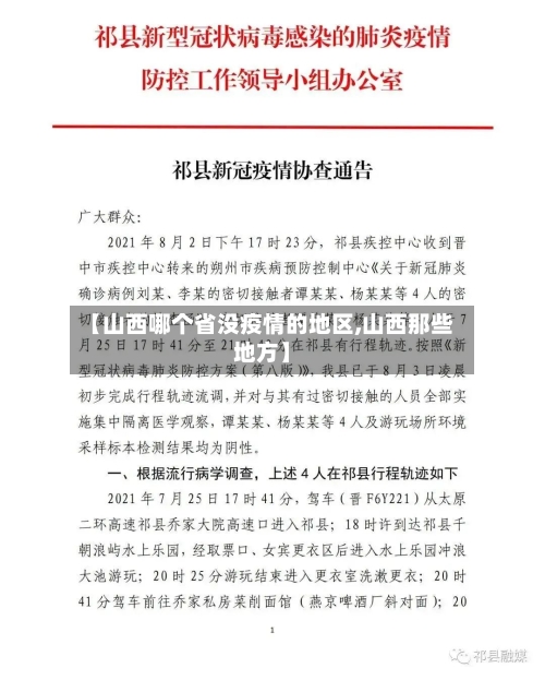 【山西哪个省没疫情的地区,山西那些地方】