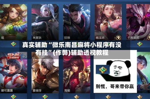 真实辅助“微乐南昌麻将小程序有没有挂”(作弊)辅助透视教程