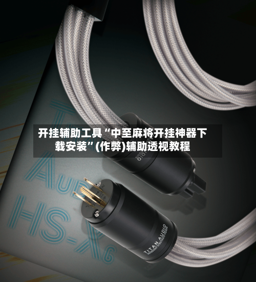 开挂辅助工具“中至麻将开挂神器下载安装”(作弊)辅助透视教程