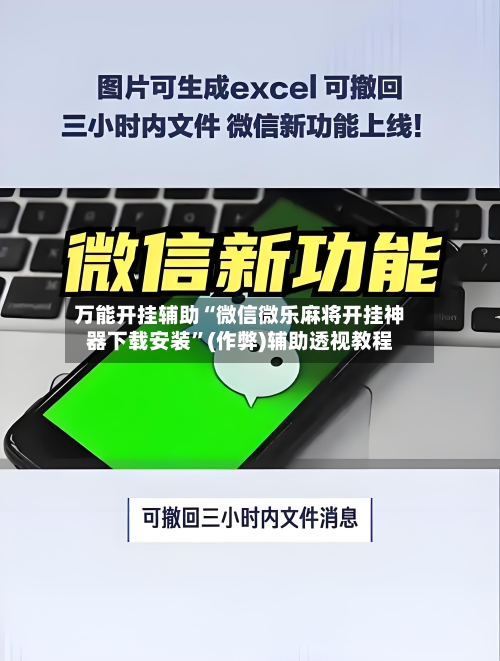 万能开挂辅助“微信微乐麻将开挂神器下载安装”(作弊)辅助透视教程