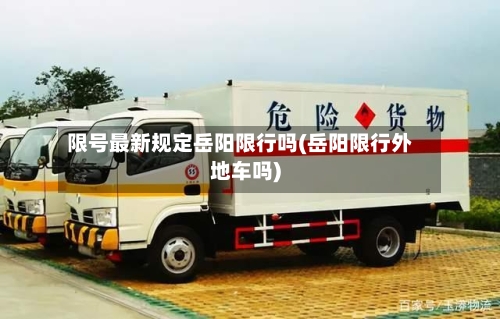 限号最新规定岳阳限行吗(岳阳限行外地车吗)